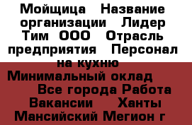 Мойщица › Название организации ­ Лидер Тим, ООО › Отрасль предприятия ­ Персонал на кухню › Минимальный оклад ­ 31 350 - Все города Работа » Вакансии   . Ханты-Мансийский,Мегион г.